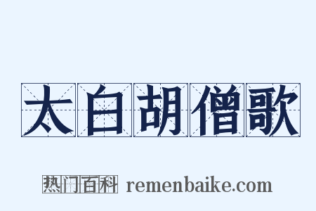 太白胡僧歌是什么意思的图片